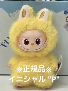 ※正規品※POP MART イニシャルラブブキーホルダー