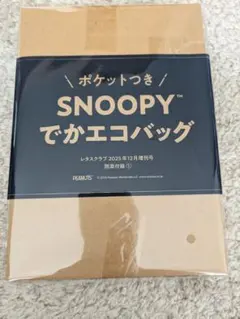 レタスクラブ2025年12月増刊号付録 スヌーピー ポケット付きでかエコバッグ