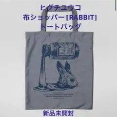 《新作》ヒグチユウコ 布ショッパー〚RABBIT〛トートバッグ 新品未開封のサムネイル