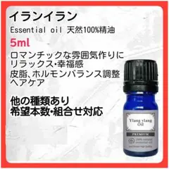 アロマオイル イランイラン5ml 天然精油 殺菌 リラックス プレミアムのサムネイル