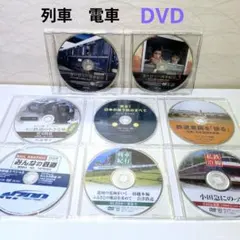 列車　電車　DVD　８枚セット　ディスクのみ