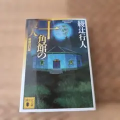 2026年最新】綾辻行人 愛蔵版の人気アイテム - メルカリ