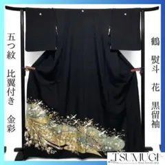 黒留袖　五つ紋　比翼付き　金彩　熨斗　鶴　菊　松竹梅　流水　着物　122a d