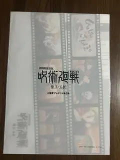 呪術廻戦 懐玉・玉折 映画 入場者特典 入場者プレゼント 第5弾 クリアファイル