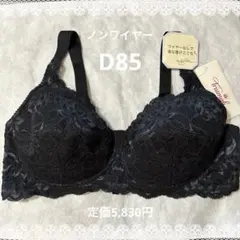 トリンプ　ノンワイヤーブラジャー　D85　新品　匿名配送　ブラック系