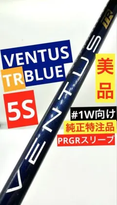 美品★ピン⭐︎VENTUS 5S シャフト ベンタス　ブルー　ベルコア Fujikura VENTUS Blue VELOCOREテクノロジー USフジクラ ベンタス