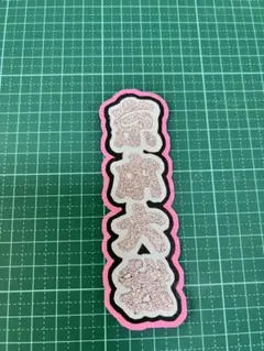 京本大我 文字うちわミニ SixTONES