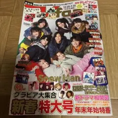月刊テレビファン 2026年新春特大号 抜けなし SnowMan表紙