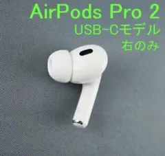 AirPods Pro 第2世代 右耳のみ USB-C Apple正規品 304 Apple AirPods Pro 第2世代 USB-C 右イヤホン d99 - メルカリ