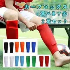 新品未使用 カーフソックス２足セット 7色選べる セパレートソックス サッカー