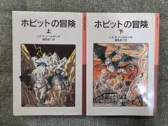 ホビットの冒険 上下巻セット