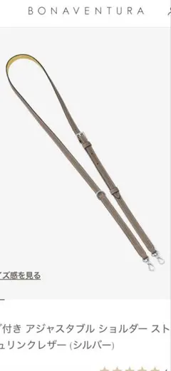 ボナベンチュラ ショルダーストラップ