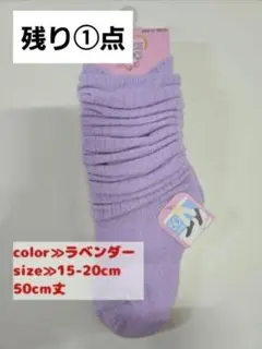 人気商品 キッズ　ルーズソックス　50cm丈 15-20cm ラベンダー