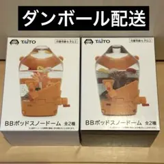 【2種コンプセット】DEATH STRANDING 2 BBポッドスノードーム