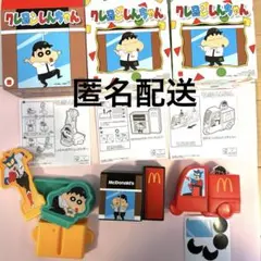 マクドナルド　クレヨンしんちゃん ハッピーセット　第一弾、第二弾　3個セット