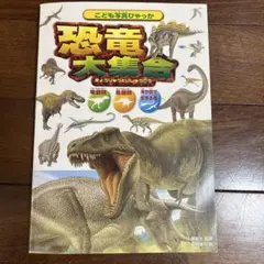 こども写真ひゃっか　恐竜大集合
