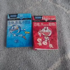 ドラえもん科学ワールド 恐竜と失われた動物たち　生物の源海の不思議