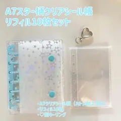 限定価格⭐︎バインダーA7スター柄クリアシール帳　セット♡ハートキーリング付き