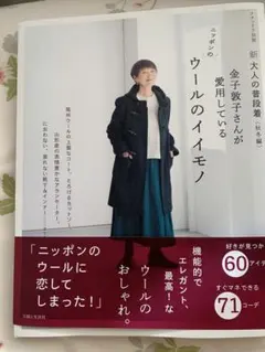 新 大人の普段着<秋冬編> 金子敦子さんが愛用しているウールのイイモノ