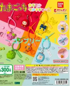 たまごっち カラフルマルチチャーム ガチャ コンプリート 全6種