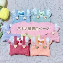 バナナ様専用ページ