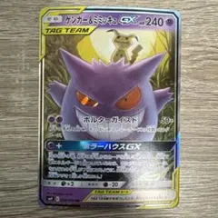 ゲンガー＆ミミッキュGX RR SM9 タッグボルト 038/095