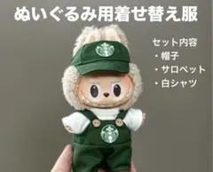 ラブブ ぬい服 スターバックス 17cm 着せ替え 3点セット