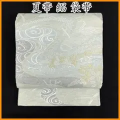 ◇606my8◇夏帯 絽 流水 観世水 萩 芒 薄 鹿の子 金糸 銀糸 袋帯◇ ◇606my8◇夏帯 絽 流水 観世水 萩 芒 薄 鹿の子 金糸 銀糸 袋帯