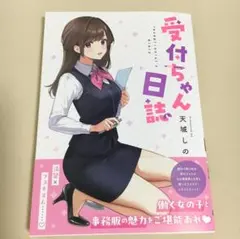 A5版フルカラーコミックス 受付ちゃん日誌 天城しの - メルカリ