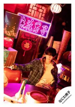 なにわ男子 長尾謙杜 公式写真 HARD WORK 《7》