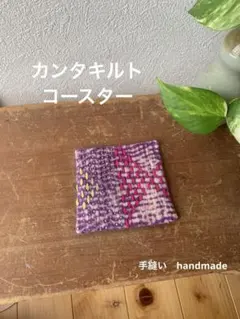 【手縫い】328.ビンテージカンタキルトのコースター