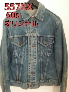 60s 557XX 3rd オリジナル 506XX 507XX　USA　古着
