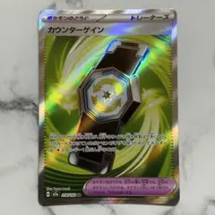 カウンターゲイン　SR （M2a・MEGAドリームex）