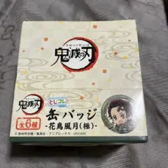 鬼滅の刃 とじコレ 花鳥風月-極-缶バッジ コンプリートセット