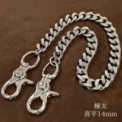 喜平 極太 14mm 真鍮&ステンレス レバー ウォレットチェーン シルバー