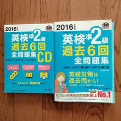 2016年度版 英検準2級 過去6回全問題集