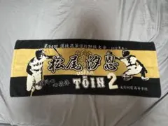 松尾汐恩　甲子園タオルのサムネイル