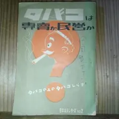 2026年最新】日本専売公社の人気アイテム - メルカリ