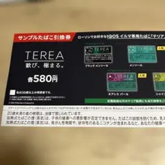 TEREA サンプルたばこ引換券