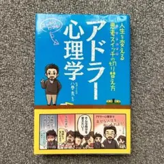 アドラー心理学 人生を変える思考スイッチの切り替え方 スッキリわかる!