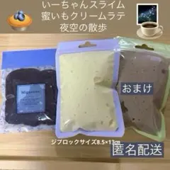 いーちゃんスライム　蜜いもクリームラテ　夜空の散歩　おまけ付き