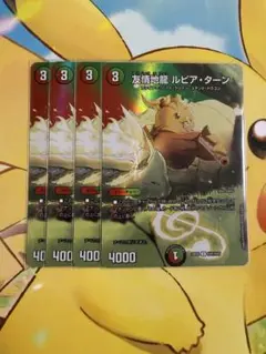 デュエルマスターズ　友情地龍ルピアターン