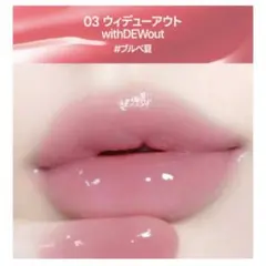 【最終値下げ】fwee フィー 3Dボリューミングティント 03ウィデューアウト