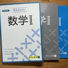明光義塾 明光BASIC 数学Ⅱ