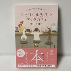 ドゥリトル先生のブックカフェ 賀十つばさ 幻冬舎文庫　T6