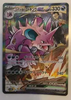 ロケット団のニドキングex SAR