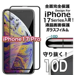 ☆最新入荷☆最強強度！【iPhone 17 Pro】10D全画面保護フィルム