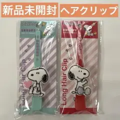 【新品未開封 】　スヌーピー ロングヘアクリップ