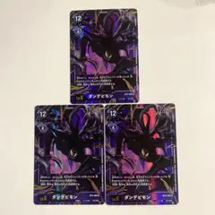 デジモンカード ダンデビモン パラレル 3枚セット