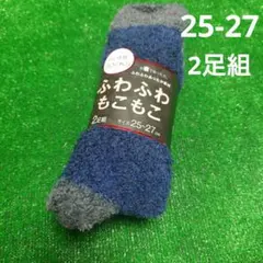 ふわふわもこもこ靴下 25-27cm 2足組